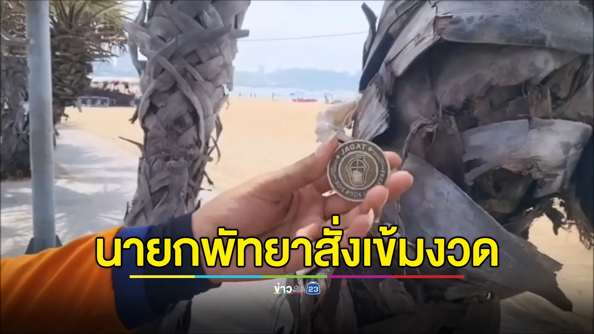 นายกเมืองพัทยา เตือนสตินักล่าเหรียญ"Jagat"อาจถูกเจ้าของพื้นที่ดำเนินคดีได้