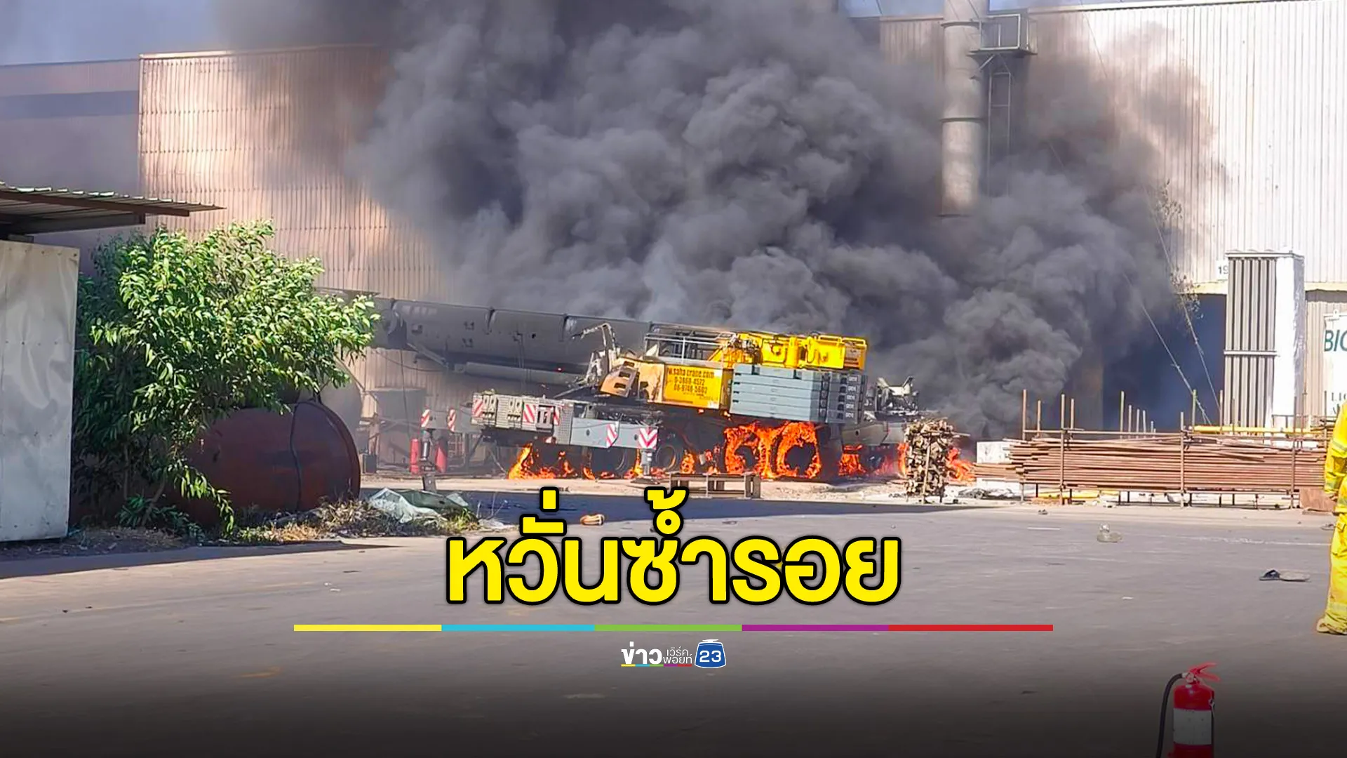 “รรท.ผบช.ภ.2” กำชับทุกโรงพัก ภาค 2 สแกนโรงงานมีวัตถุ-สารเคมีอันตราย