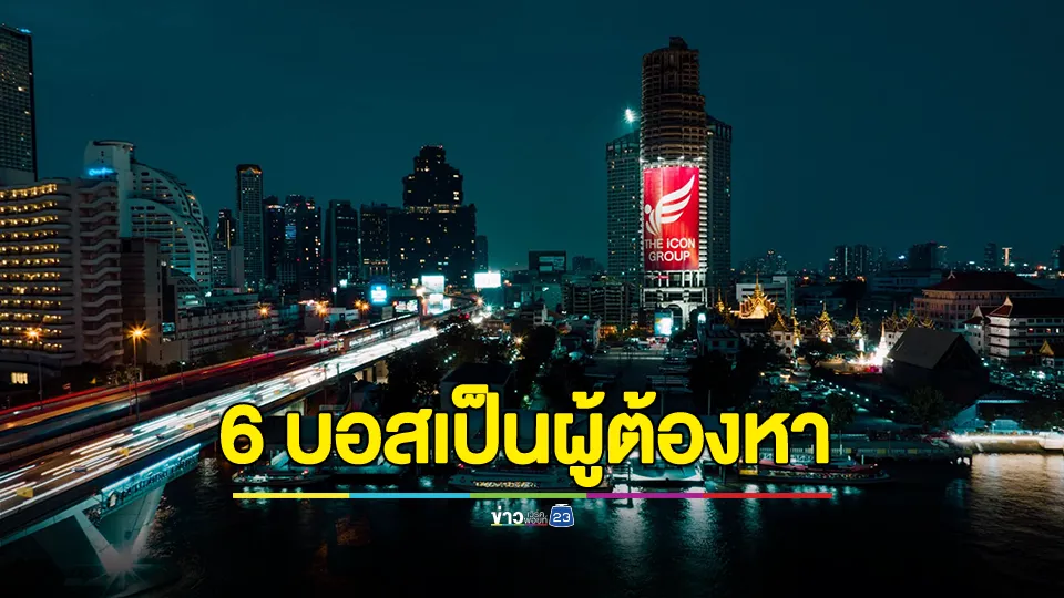 ตร.เผยบอส 6 ราย ตกเป็นผู้ต้องหา