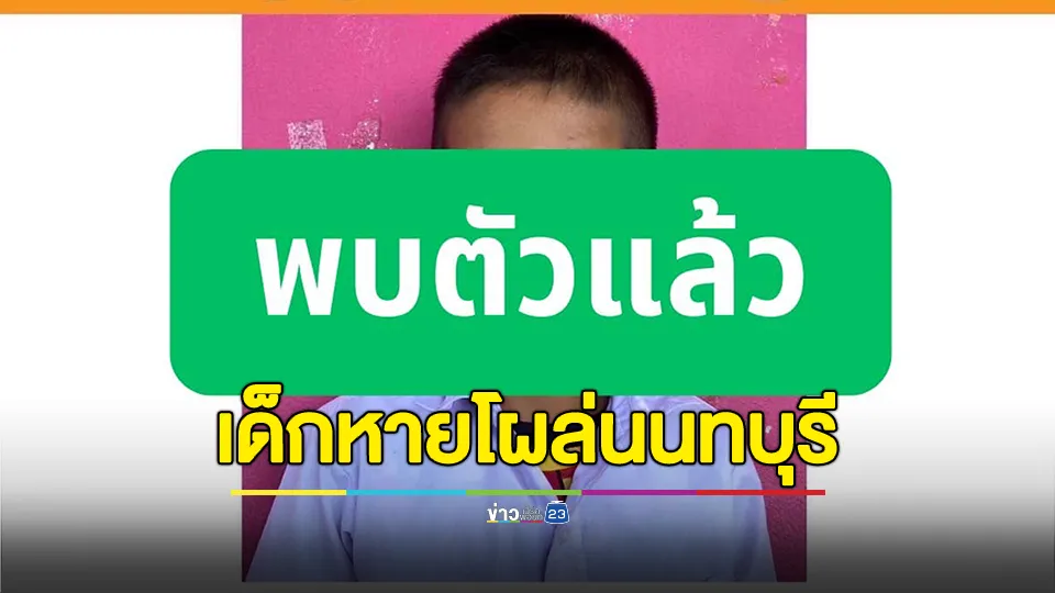 พบแล้ว! น้องอั่งเปา หายตัวไปจากบ้าน จ.ปทุมธานี โผล่จ.นนทบุรี 