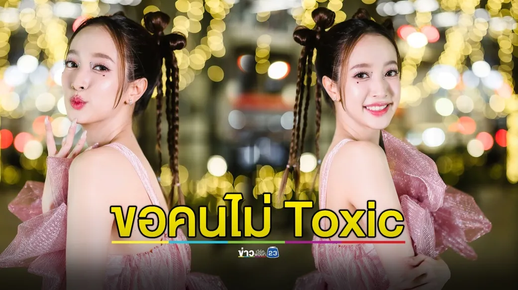 “ชิงชิง” โตขึ้นสเปกยิ่งเพิ่ม ลั่นขอเลือกคนไม่ Toxic 