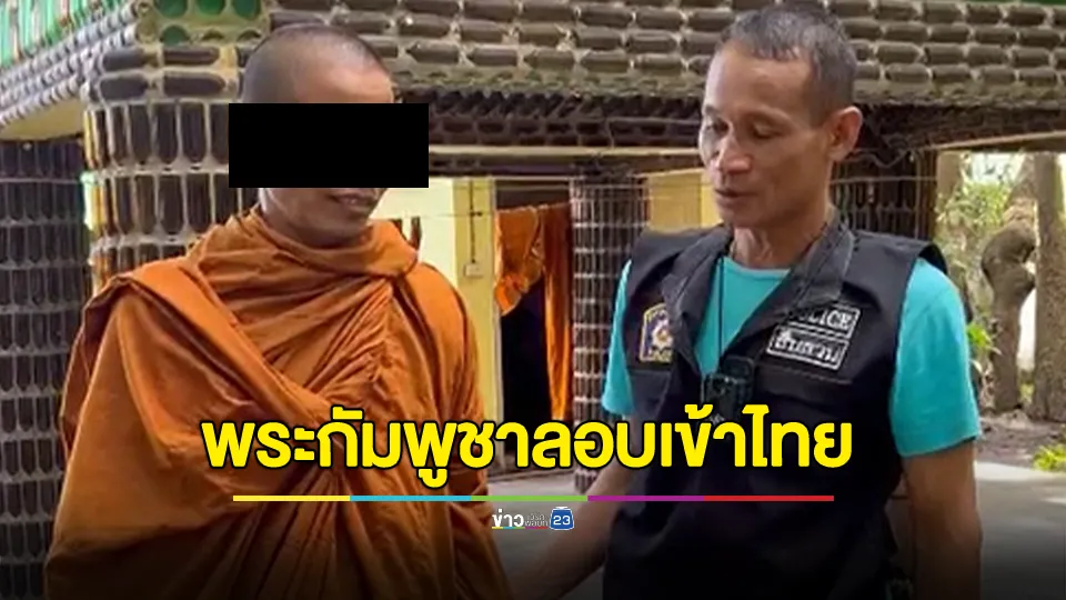 รวบพระกัมพูชาลอบเข้าไทย เนียนพูดไทยคล่องแต่ไร้พาสปอร์ต
