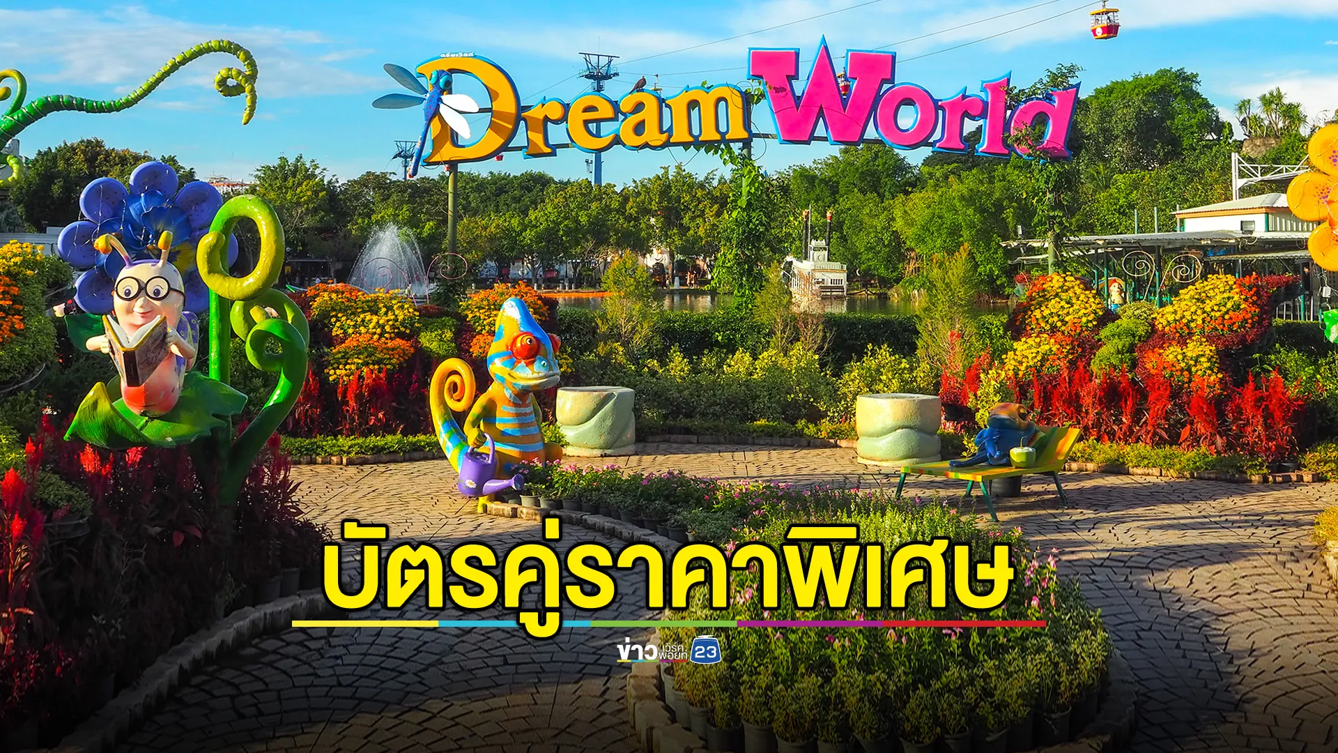 เที่ยว 'ดรีมเวิลด์' สนุกสุดคุ้ม ฉลองวันหยุดบัตรราคาพิศษ 