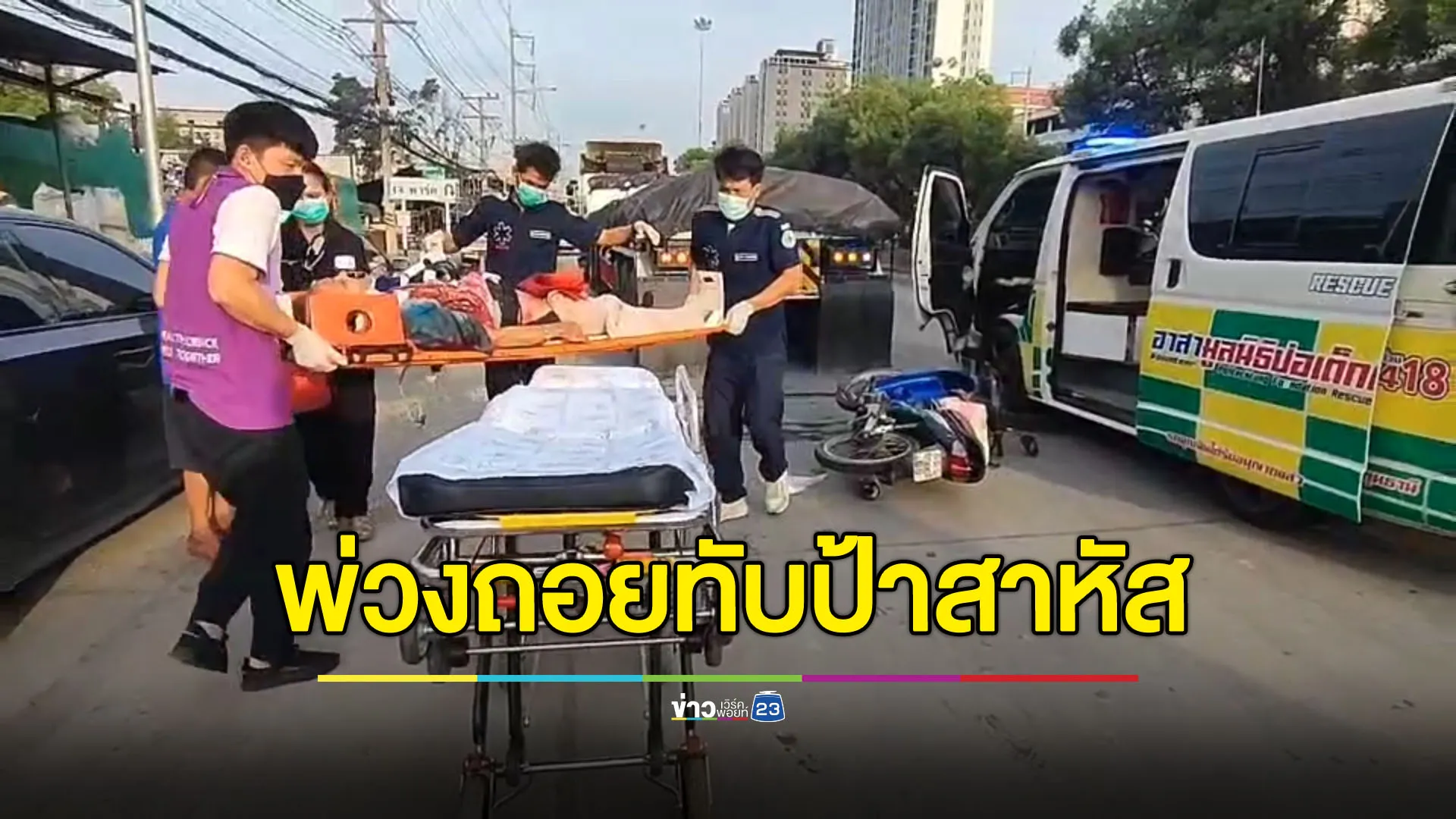 รถพ่วงขับเลยซอย ถอยทับป้าซ้อน จยย.เจ็บสาหัส