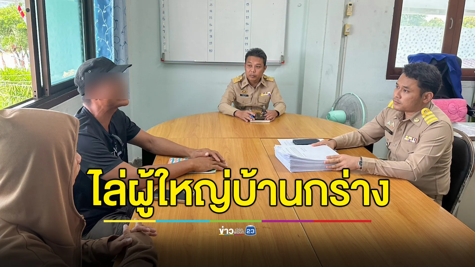 ยื่นรายชื่อ ไล่ผู้ใหญ่บ้านกร่าง - ไร้ภาวะผู้นำ 