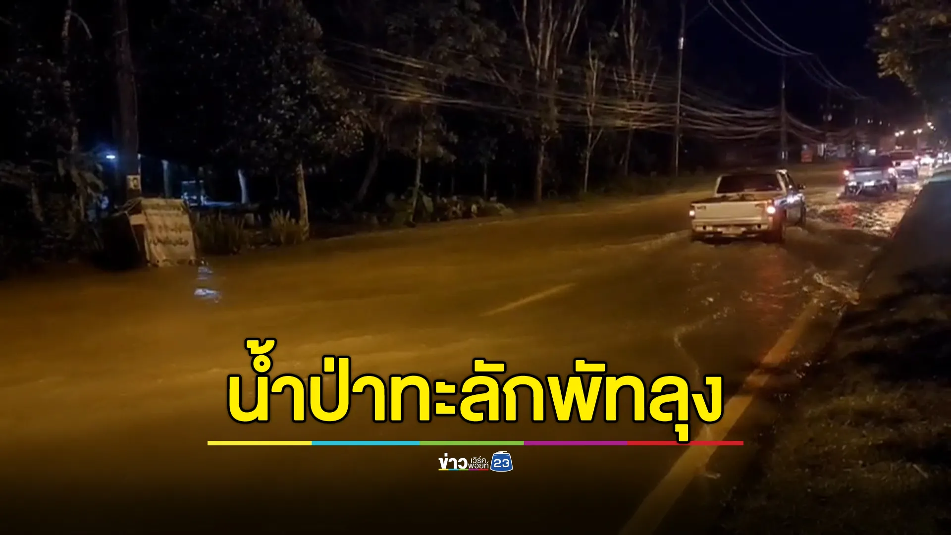 ฝนถล่มพัทลุงหนัก น้ำป่าเขาบรรทัดทะลักท่วมถนนเพชรเกษม