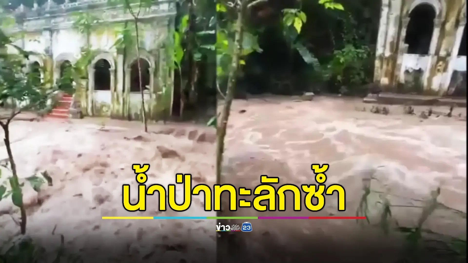 น้ำป่าดอยสุเทพทะลักท่วมซ้ำเมืองเชียงใหม่