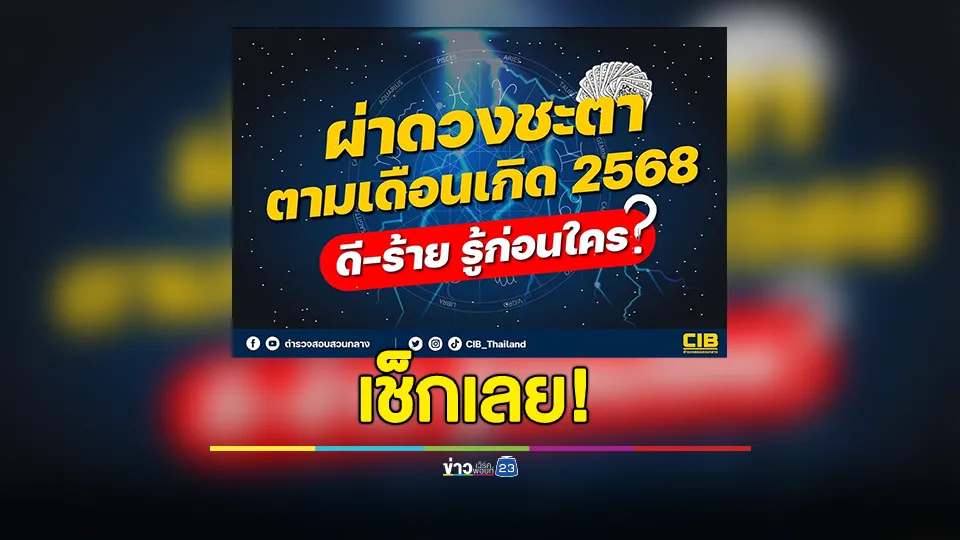 พ่อหมอ CIB ผ่าดวงชะตาตามเดือนเกิด 2568 ดี-ร้าย รู้ก่อนใคร?  