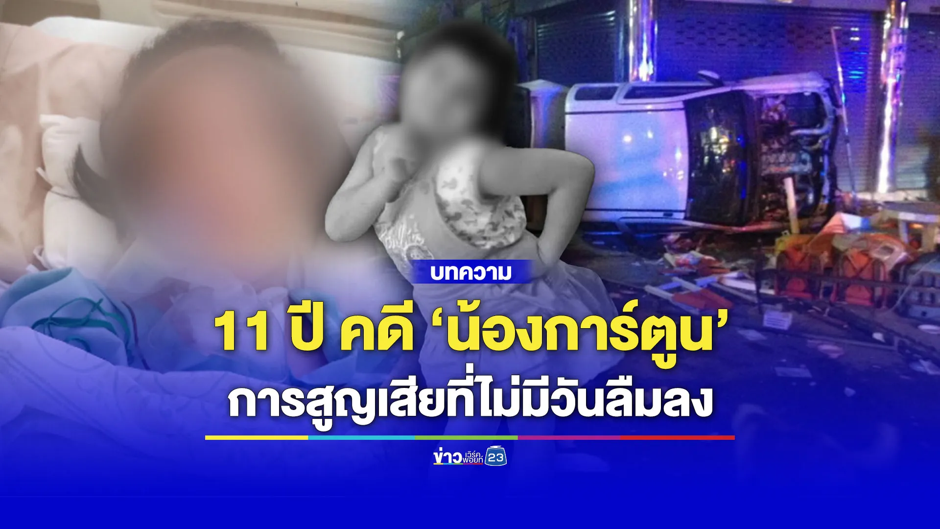 ย้อนรอย 11 ปี คดี ‘น้องการ์ตูน’ การสูญเสียที่ไม่มีวันลืมลง