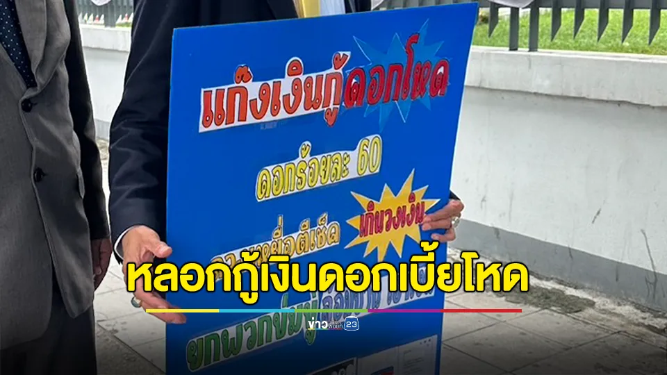 นักธุรกิจน้ำดื่ม ร้องกองปราบฯ ถูกหลอกกู้เงินดอกเบี้ยโหด 