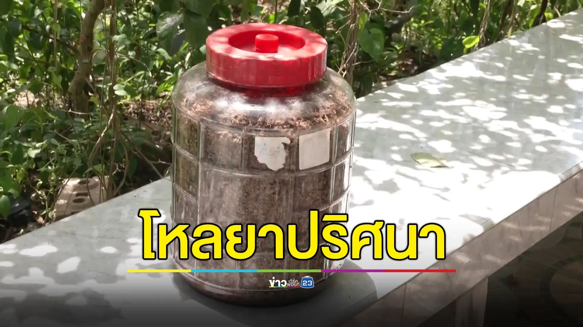 บุกทลายโรงยาสมุนไพร“น้ำหนอน”อ้างรักษามะเร็งหาย