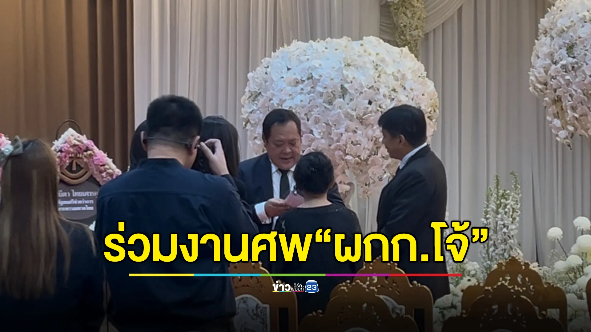 “ทวี”รมว.ยุติธรรม ร่วมงานศพอดีต“ผกก.โจ้” พร้อมพูดคุยกับครอบครัว 