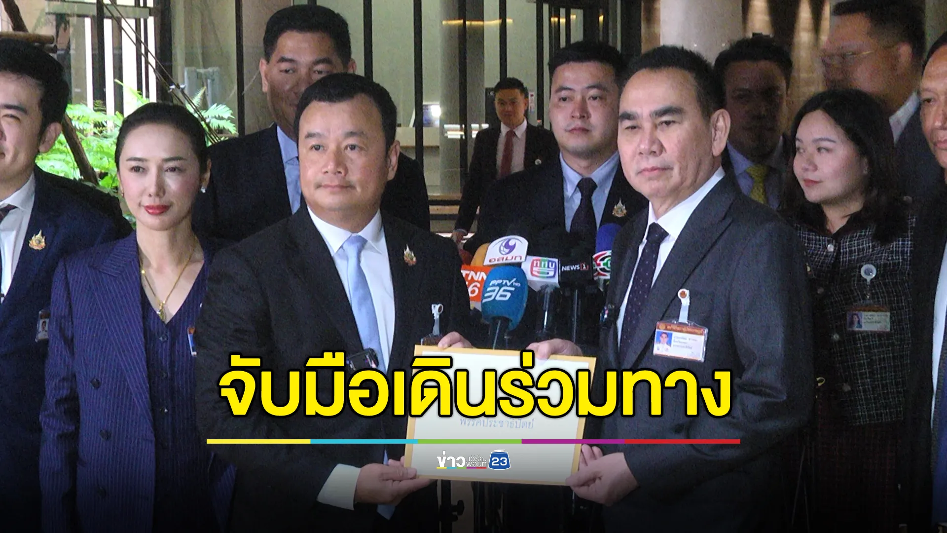 “อดีตเป็นเรื่องของอดีต” เพื่อไทยจับมือประชาธิปัตย์