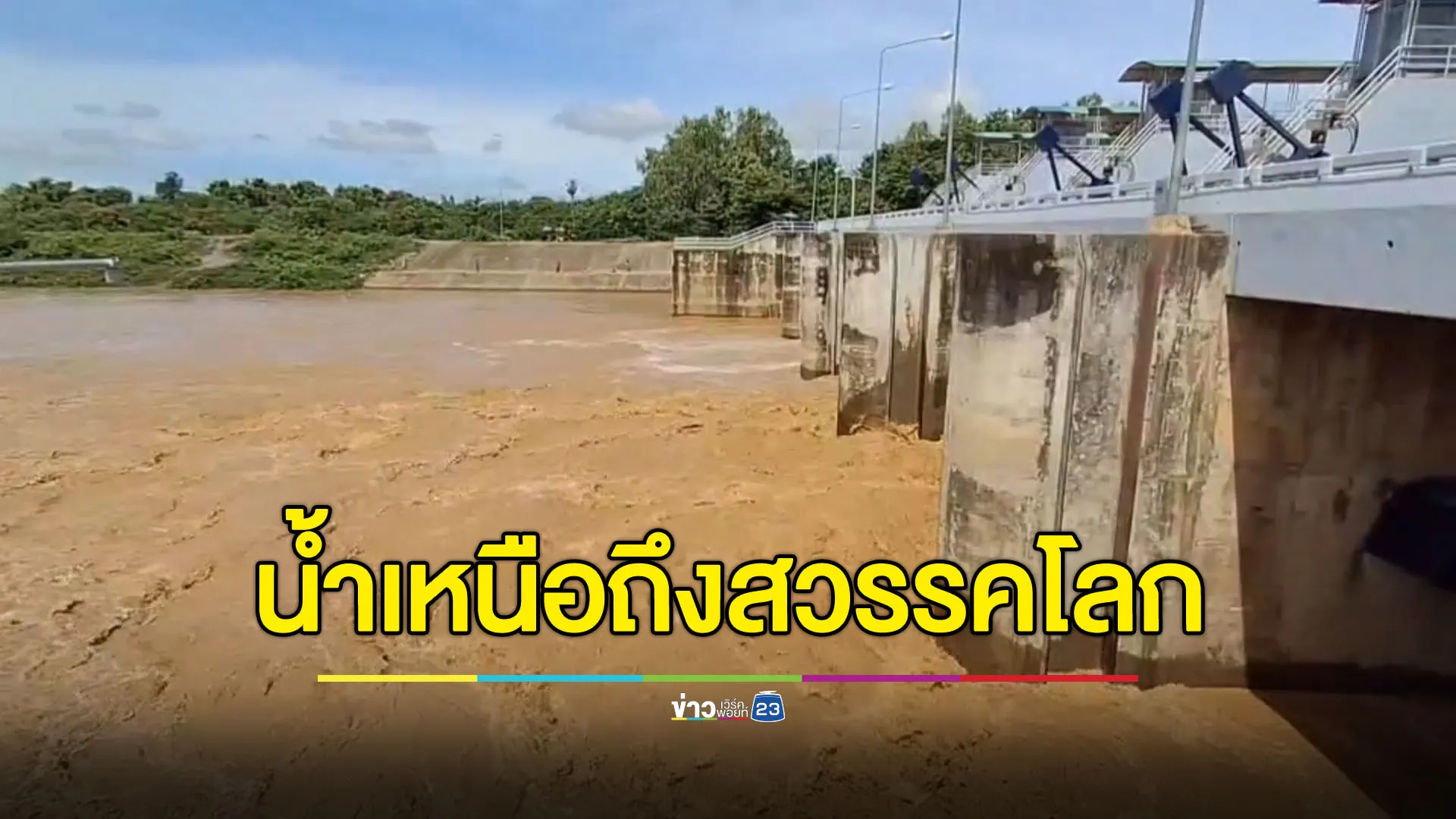 มวลน้ำเหนือไหลถึงสวรรคโลก เตือนประชาชนเฝ้าระวัง