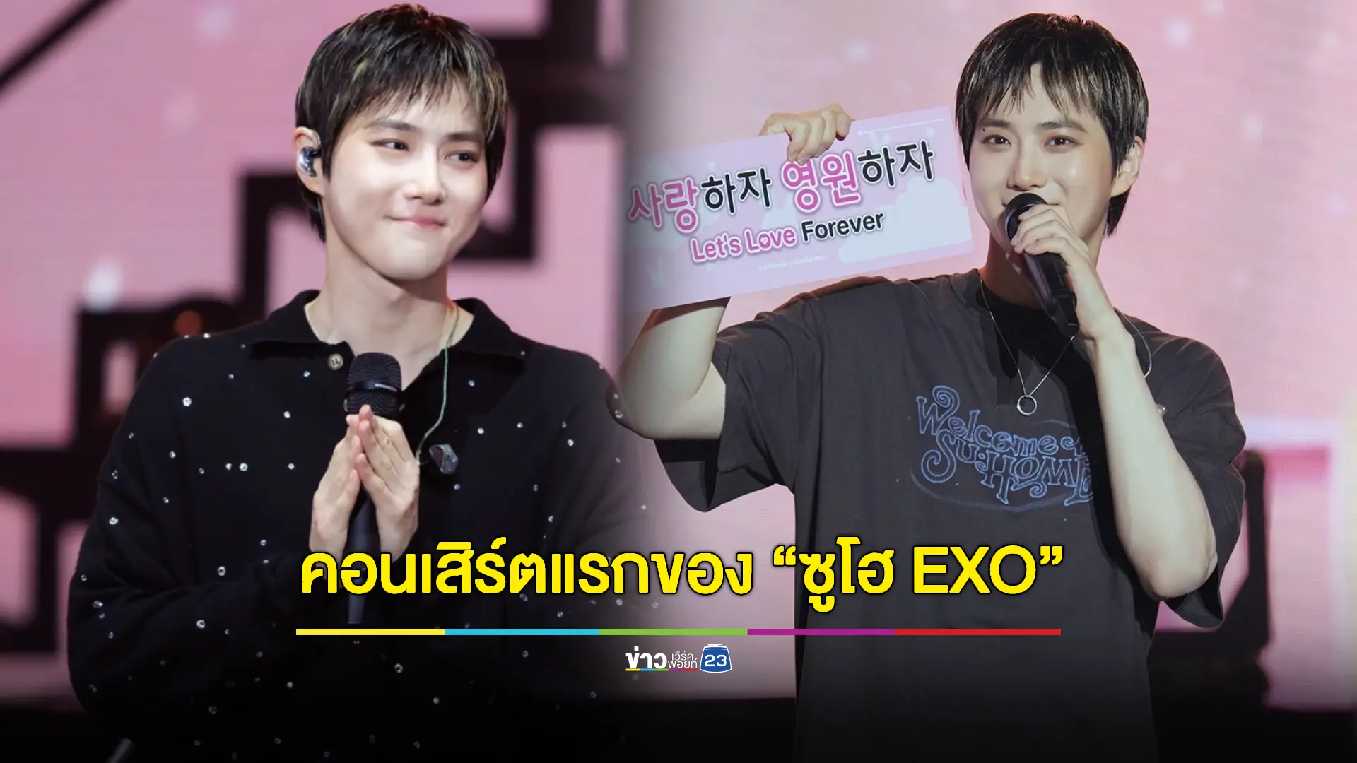 "ซูโฮ EXO" แบ่งปันทุกความรู้สึกกับ EXO-L ชาวไทย ในคอนเสิร์ตเดี่ยวครั้งแรกที่เปรียบดั่งบ้าน!