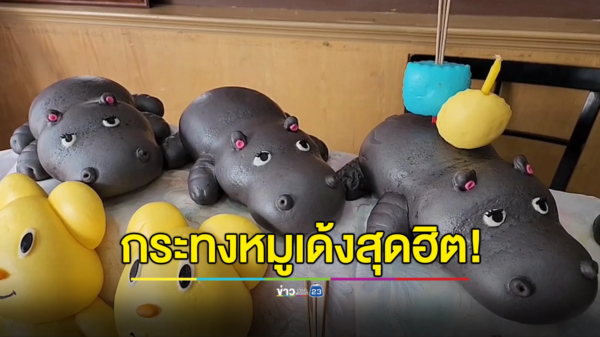 “กระทงหมูเด้ง” สุดฮิต! ยอดจองทะลักหลักพันชิ้นต่อวัน