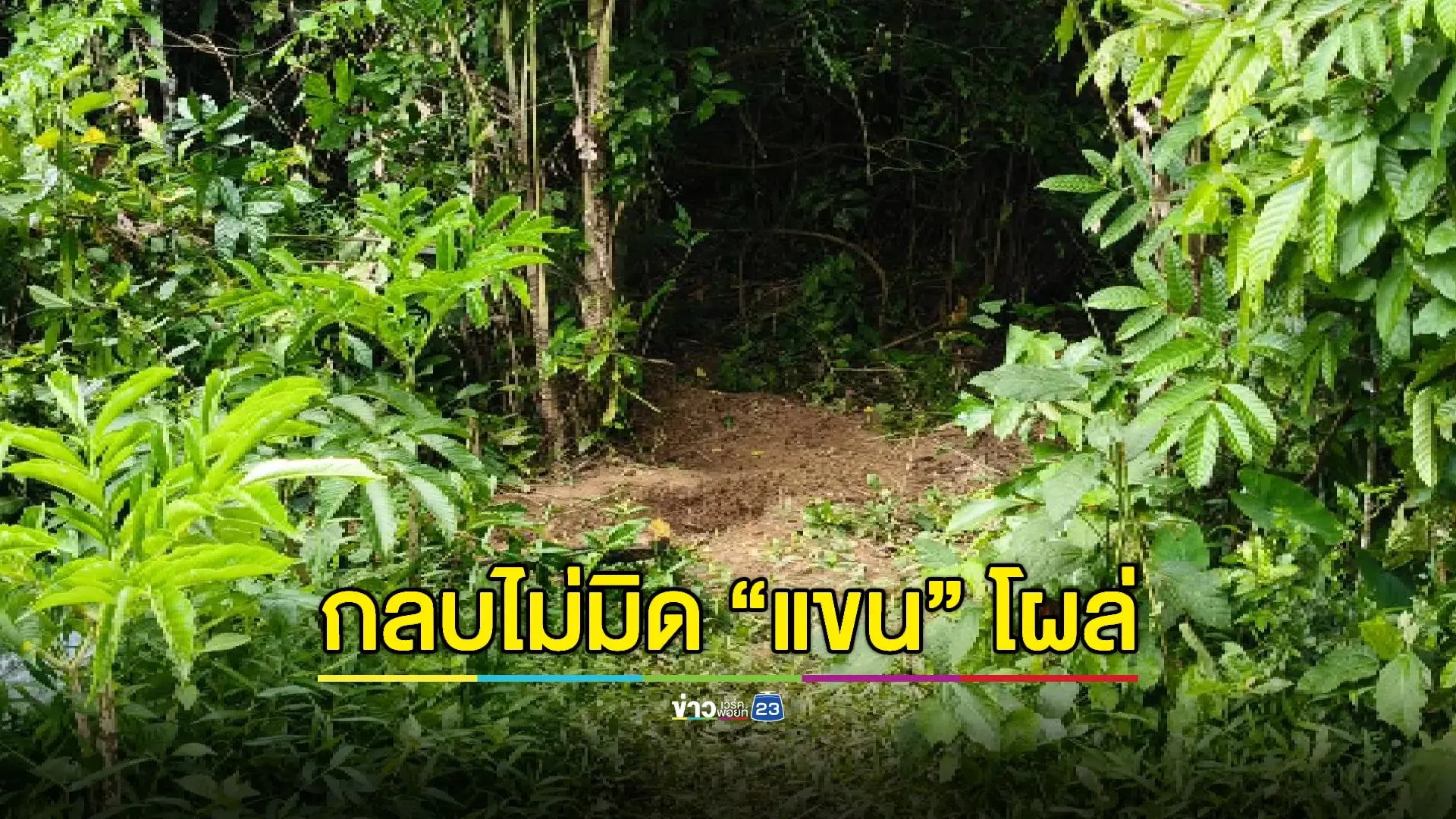 เร่งไขปมศพฝังดิน พบขุดหลุมแบบเร่งรีบ-ไม่ลึก    