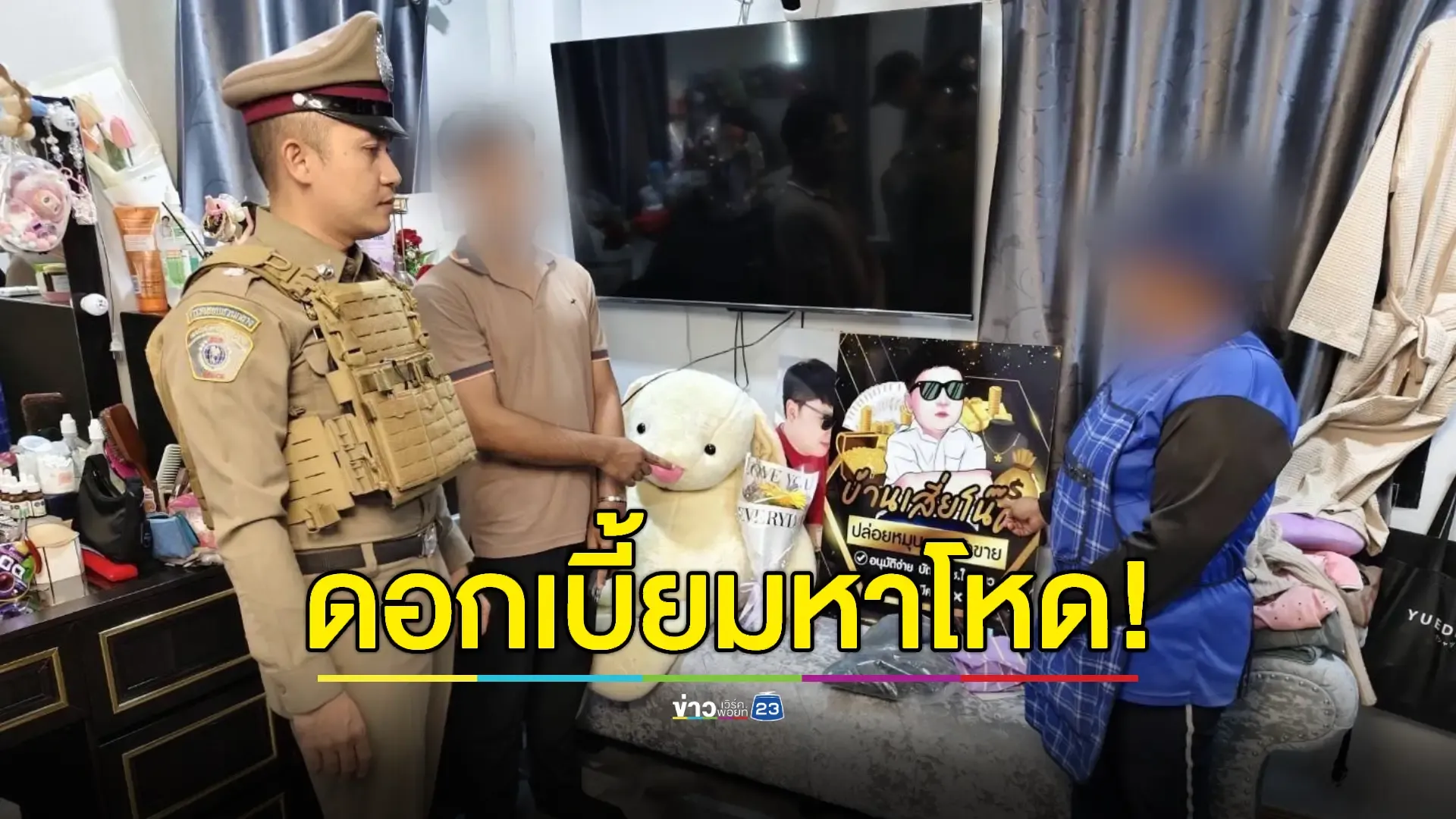 บุก “บ้านเสี่ยโน้ต” ปล่อยเงินกู้เฉพาะผู้หญิง ดอกร้อยละ 1,825