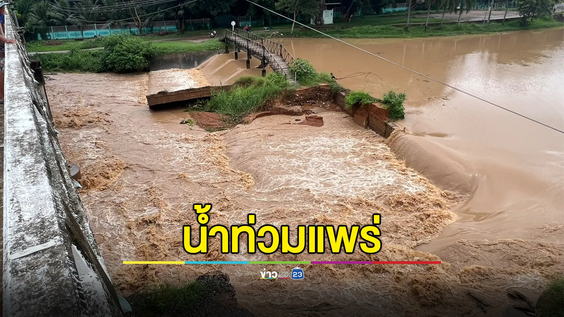 อัปเดต! สถานการณ์น้ำท่วมแพร่ ทะลักท่วม 60 หลังคาเรือน