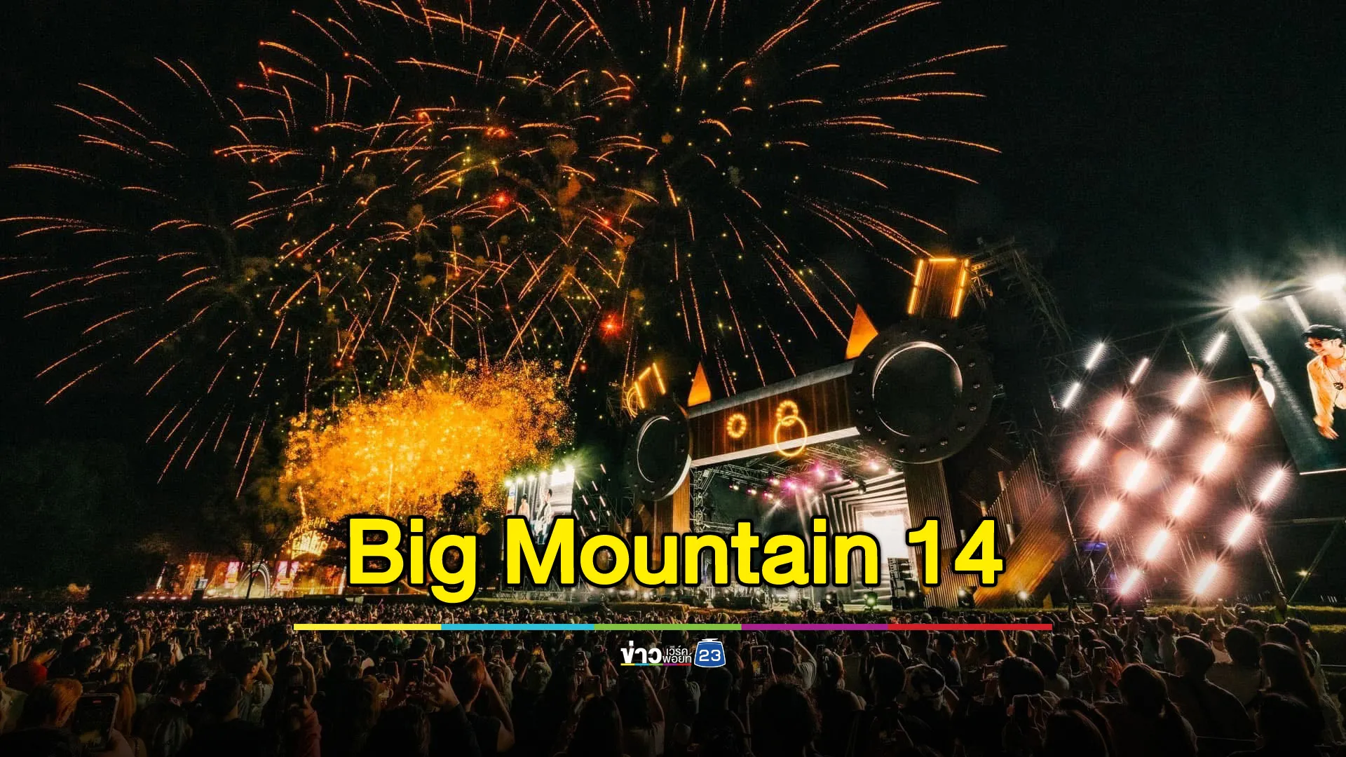 Big Mountain Music Festival ครั้งที่ 14 จัดเต็มความสนุก 2 วันเต็ม!!