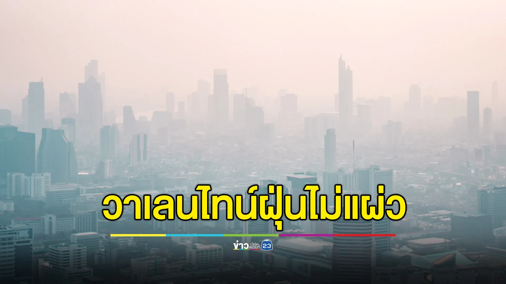 วาเลนไทน์นี้ฝุ่นไม่มีแผ่ว พบ 39 จังหวัดค่าฝุ่นเกินมาตรฐาน
