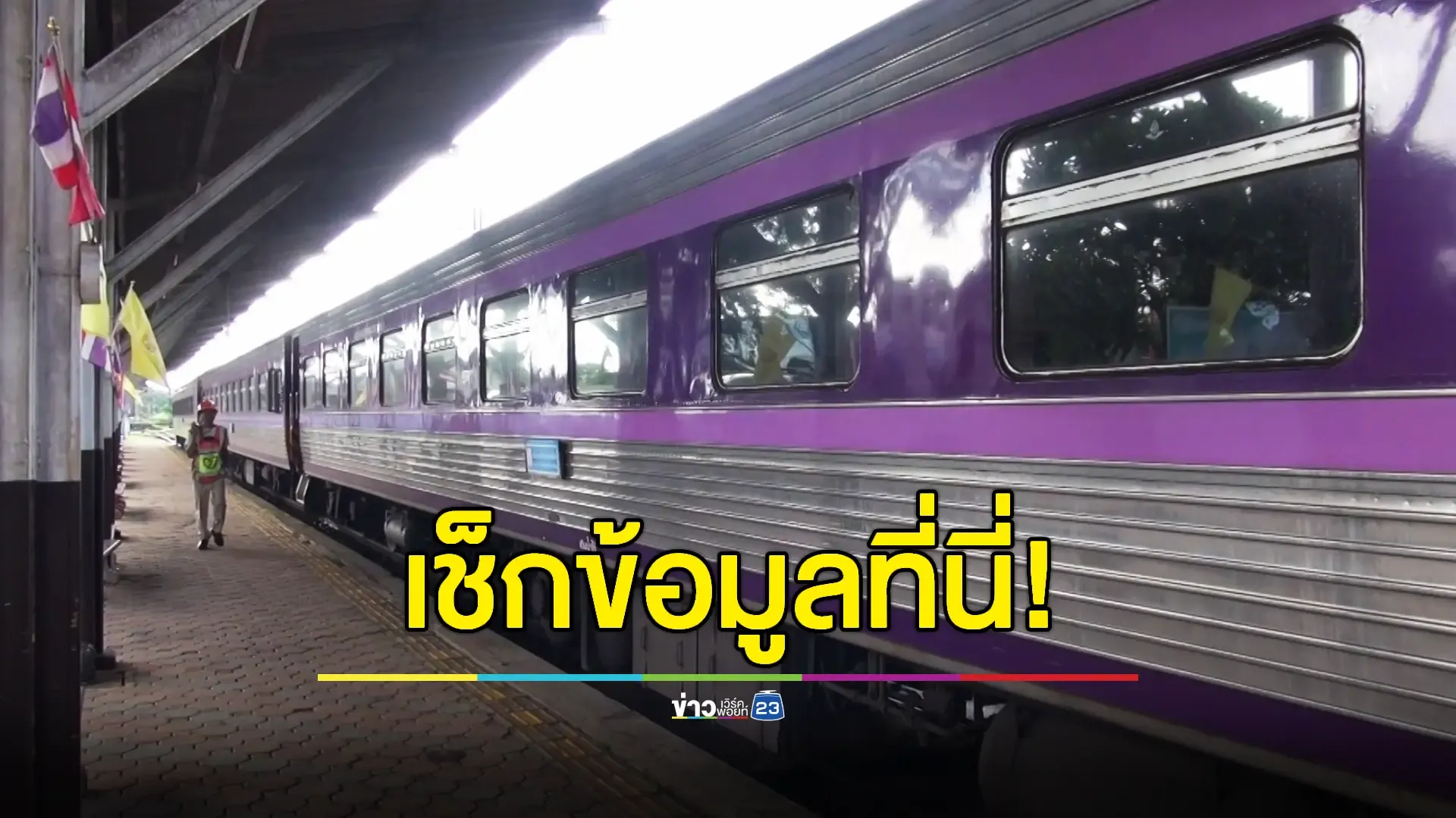 การรถไฟฯ แจ้งปรับเปลี่ยนสถานีขบวนรถสายเหนือ 12 ขบวน