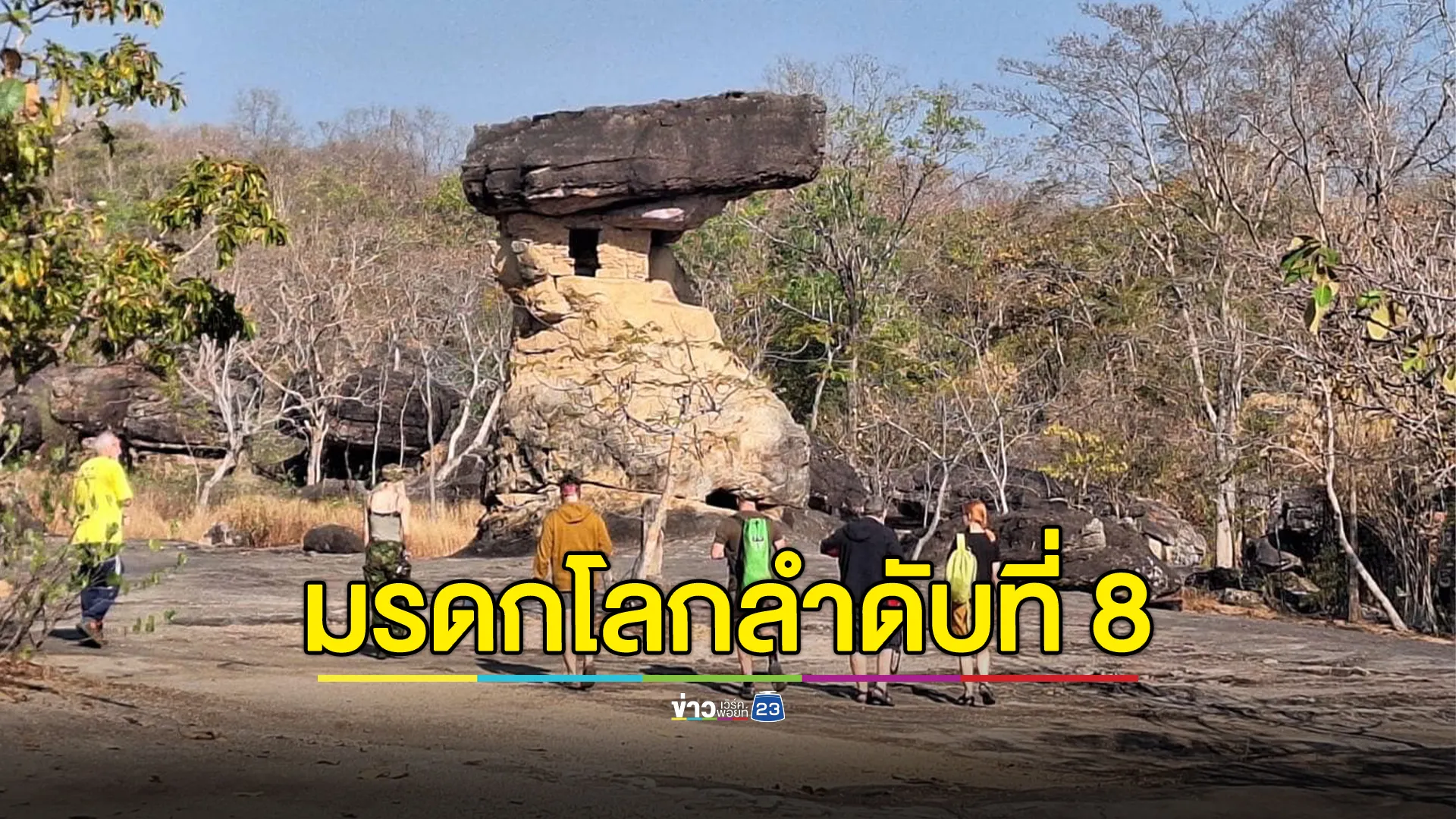 เตรียมเฉลิมฉลอง!"ภูพระบาท"มรดกโลกลำดับที่ 8 ของไทย