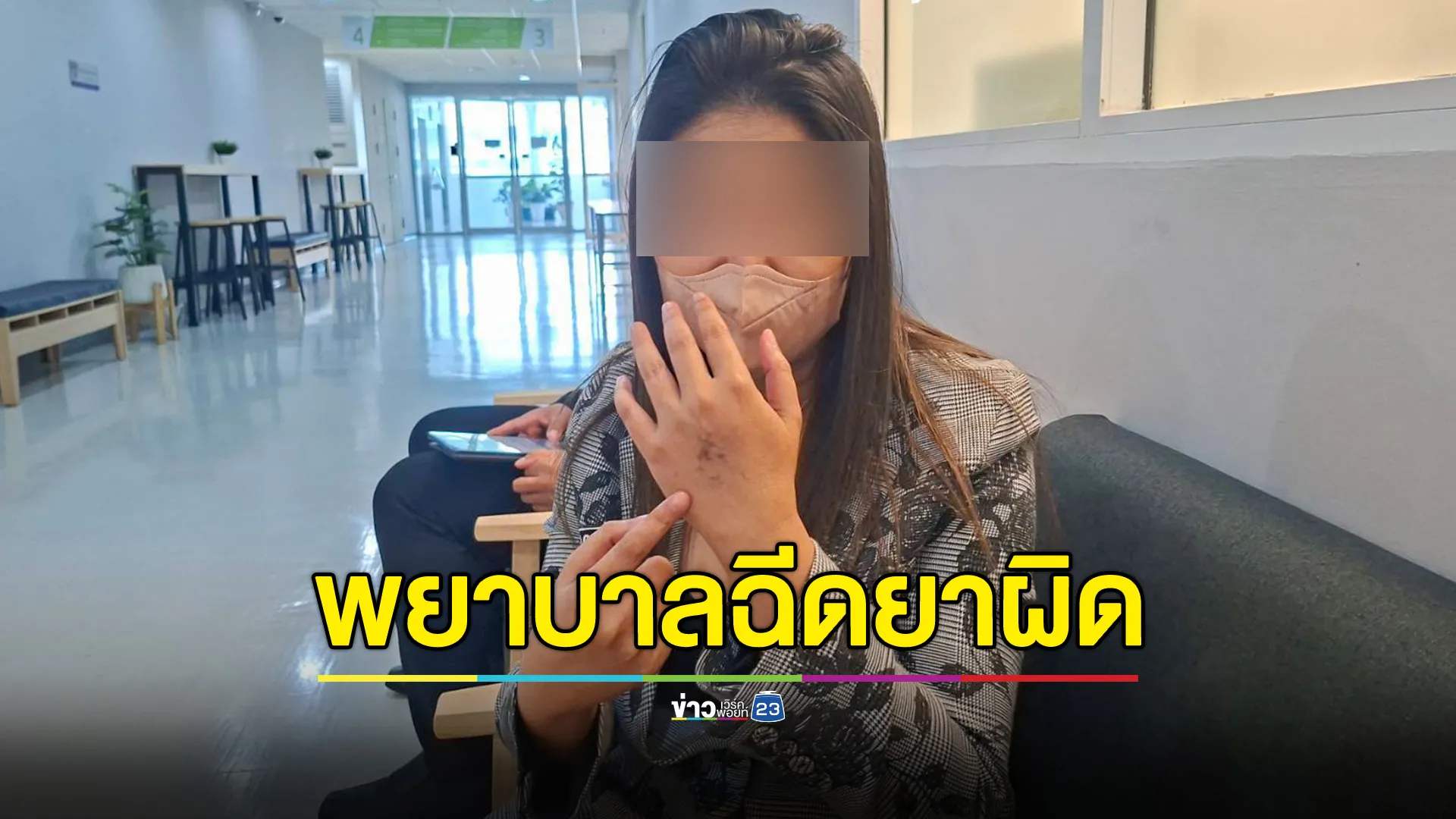 สาวร้องทุกข์พยาบาลฉีดยาผิดพลาด ทำเนื้อตาย-แผลติดเชื้อ สูญรายได้หลักล้าน รพ.เพิกเฉย