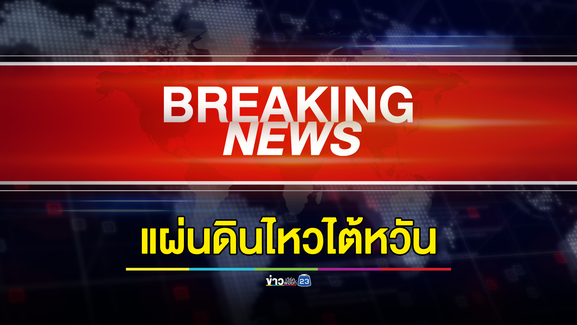 แผ่นดินไหวขนาด 5.4 เขย่าทางตะวันออกเฉียงเหนือของไต้หวัน