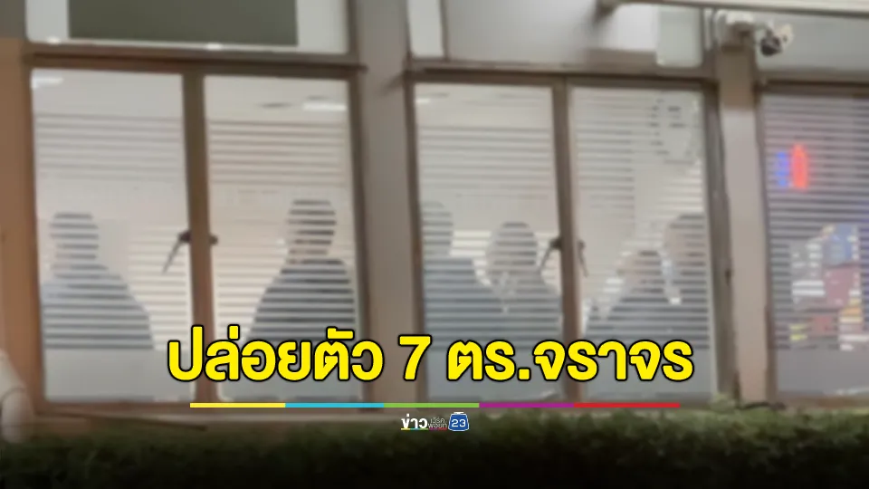 ปล่อยตัวตำรวจบก.จร. 7 นาย รอคำให้การฝั่งผู้บาดเจ็บให้ชัด