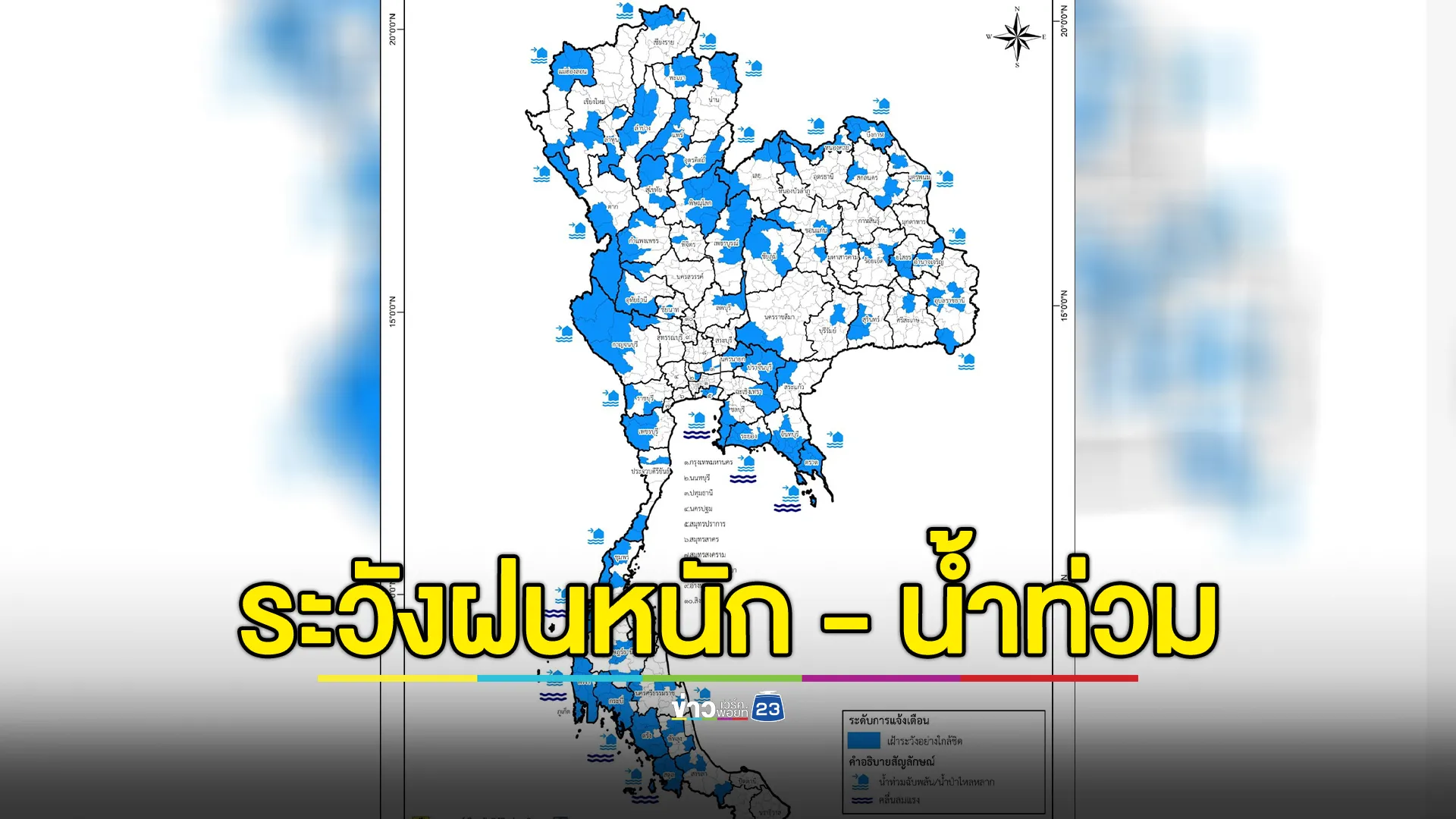 ปภ.เตือน 64 จว. เฝ้าระวังฝนหนัก น้ำท่วม 5 - 9 ก.ย. นี้