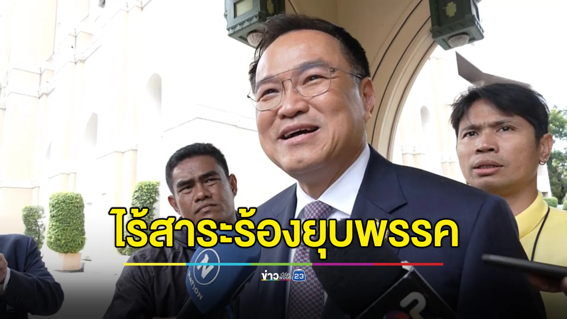 "อนุทิน"บอกไร้สาระ อดีตที่ปรึกษา ปธ.ผู้ตรวจการแผ่นดิน ยื่นยุบพรรคภูมิใจไทย 