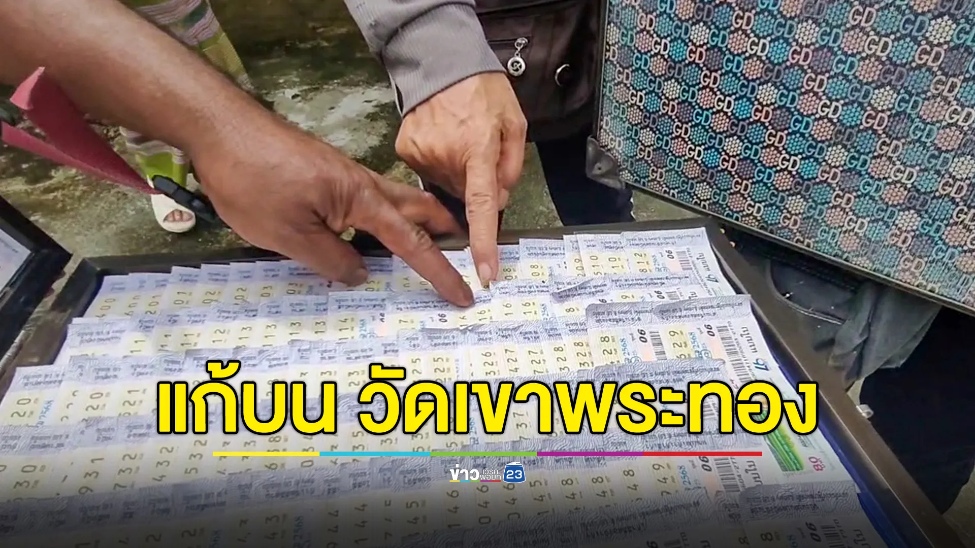 ส่องหางประทัด แก้บนหลวงพ่อองค์ใหญ่ - พ่อปู่แม่ย่า วัดเขาพระทอง 