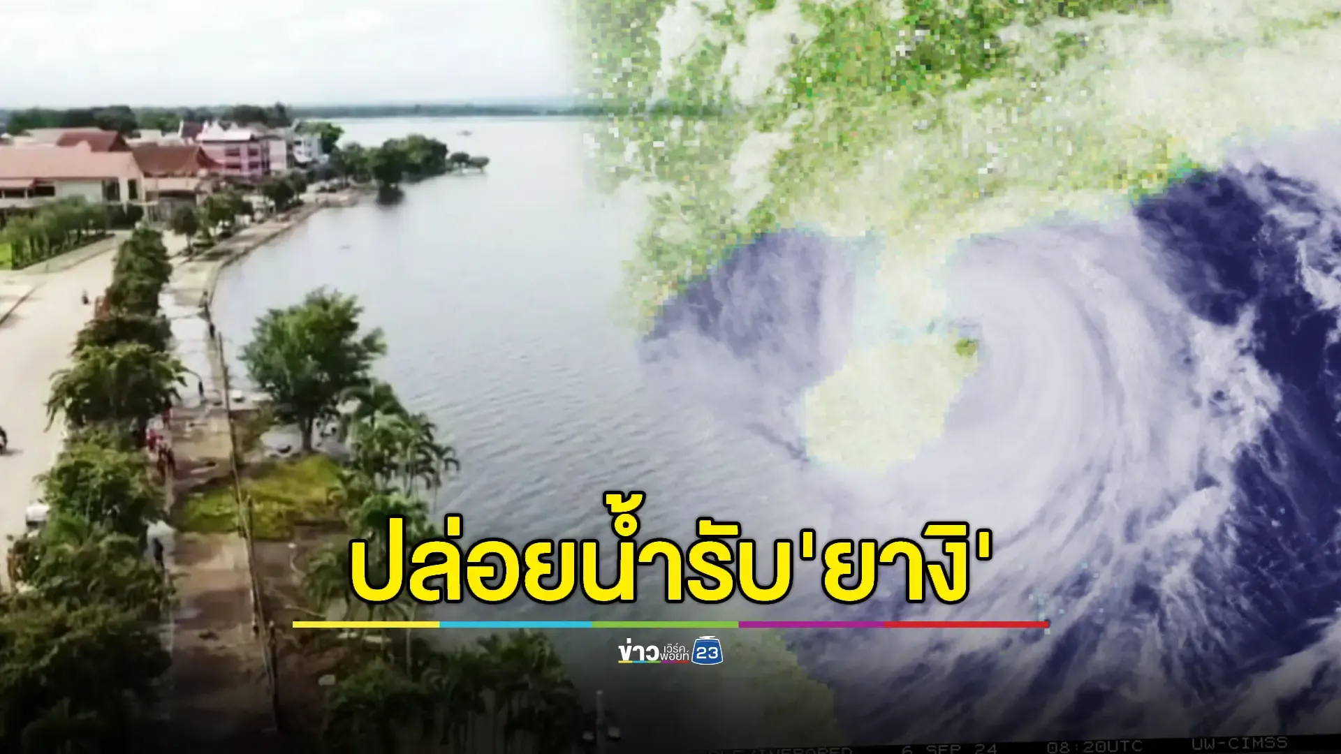 'กว๊านพะเยา' ยังเกินกักเก็บปล่อยน้ำรอรับมวลน้ำจากพายุ "ยางิ"