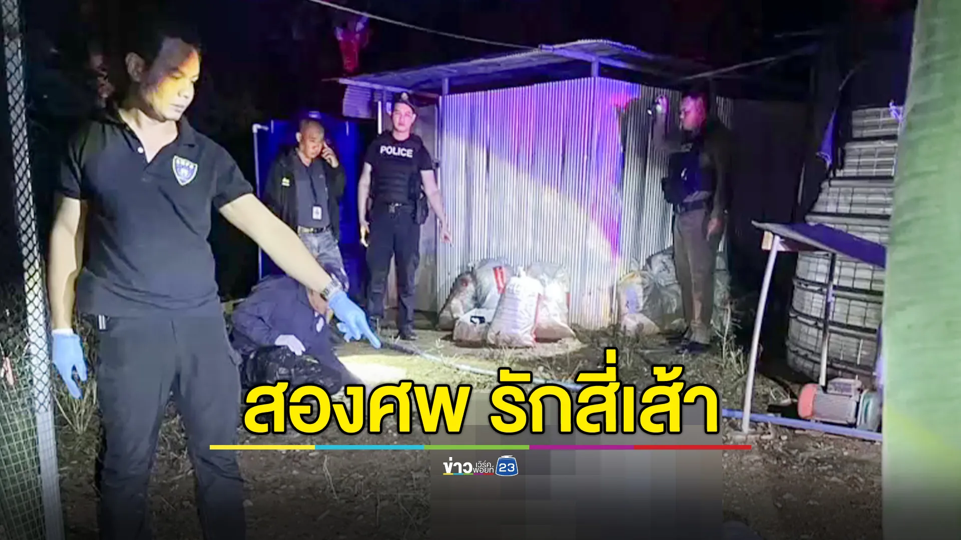 สังเวยรักสี่เส้า!  สามีทะเลาะภรรยาคนที่สาม สุดท้ายยิงภรรยาดับ ก่อนยิงตัวตาม