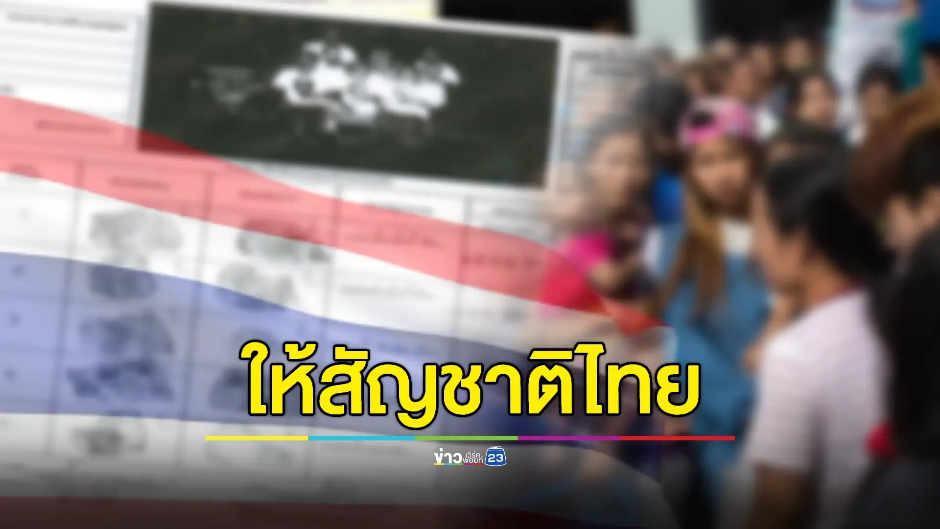 เปิดหลักเกณฑ์ ครม. ไฟเขียวให้สัญชาติไทย 4.8 แสนคน