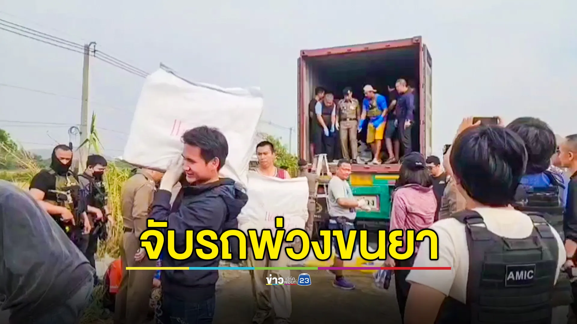 จับรถพ่วงขนยาบ้า 18 ล้านเม็ด ยาเค 300 กก.ไอซ์อีก 750 กก. ได้ตัวผู้ต้องหา 2 ราย 