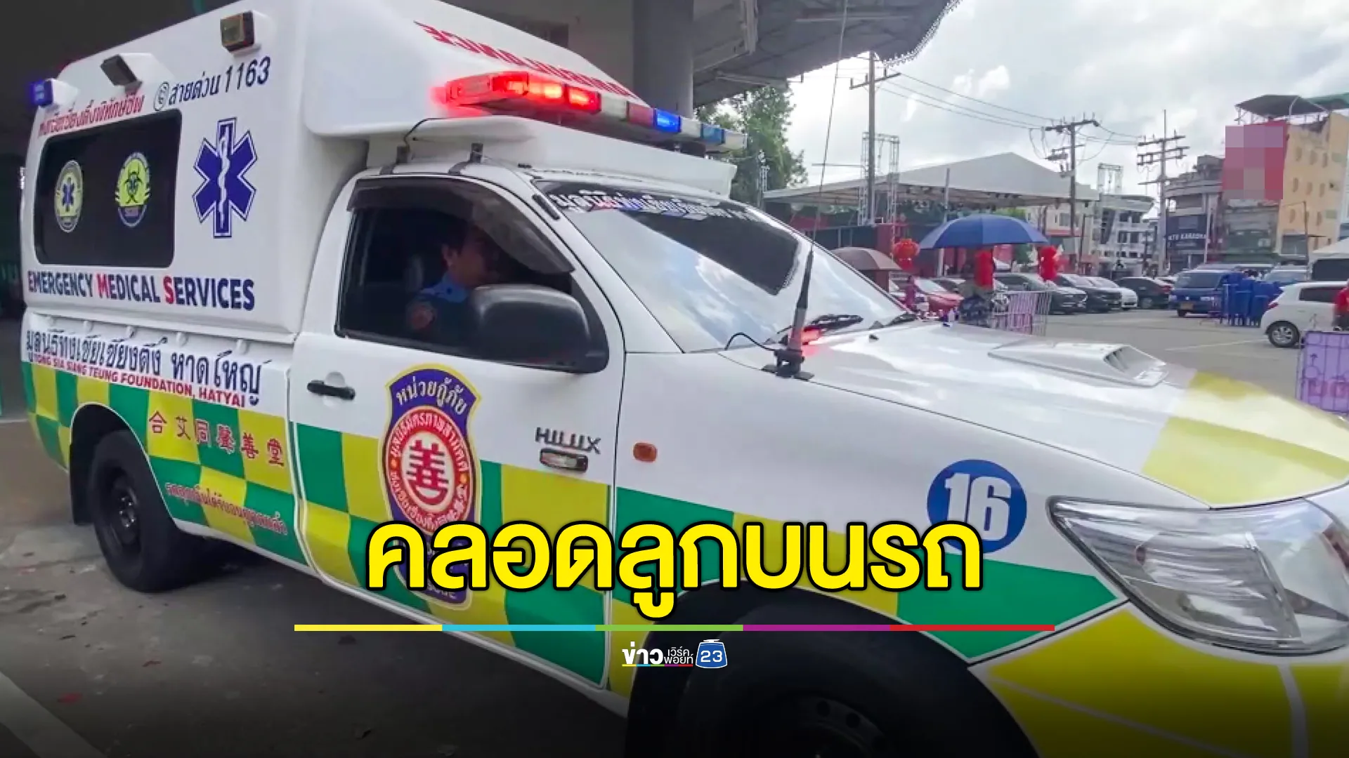 หญิงท้องแก่คลอดลูกคนที่ 6 บนรถกู้ภัย รับเทศกาลตรุษจีน  