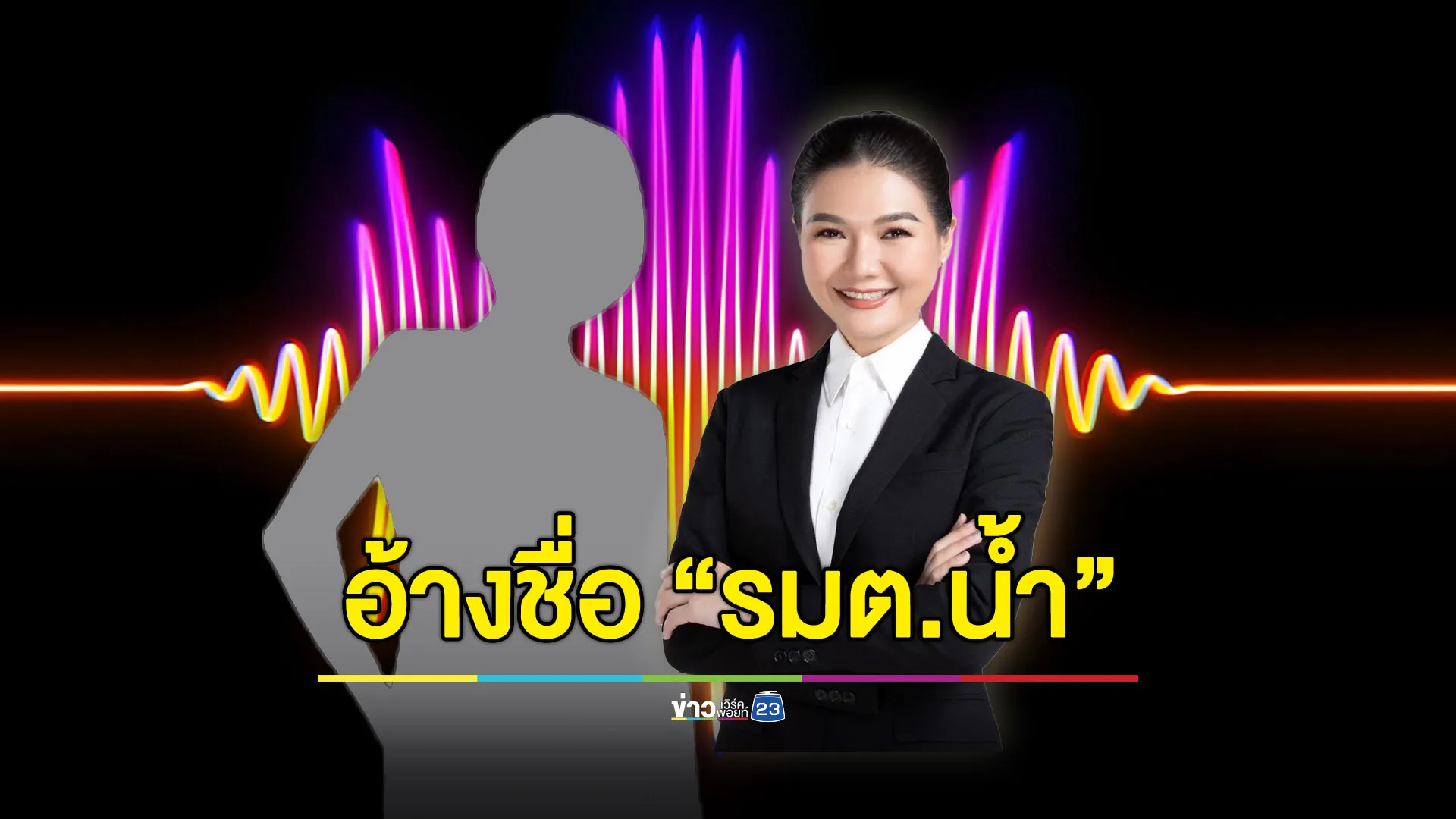 คลิปเสียงใหม่อ้างชื่อ “รมต.น้ำ” ให้คุม สคบ.-ยกเงินเดือนให้พ่อรัฐมนตรี