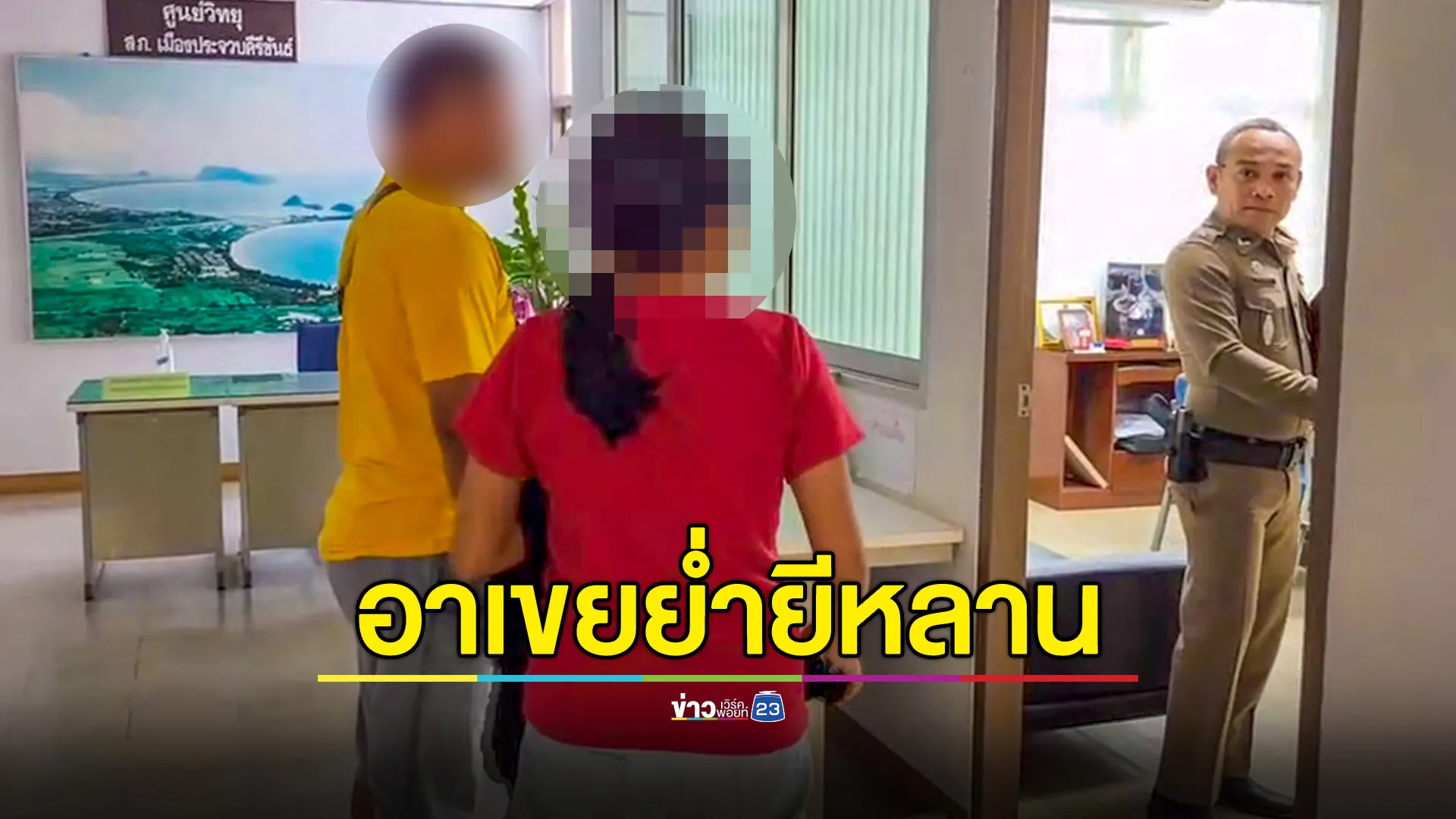 สาว 16 ปีถูกอาเขยขยี้กาม-อาสาวทุบตี
