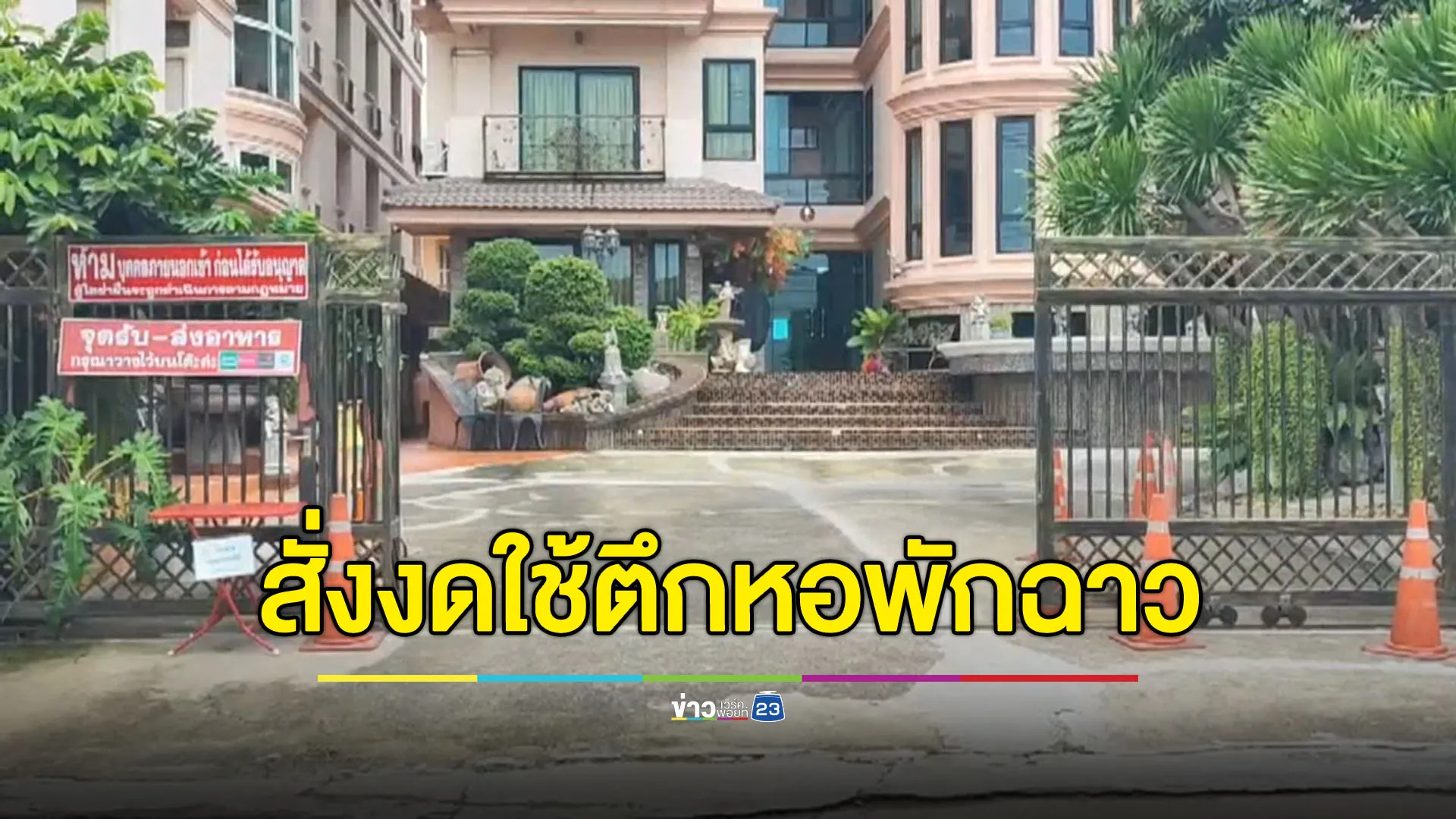 ทต.หลักหกสั่งงดใช้อาคาร หอพักเมืองเอกในข่าวฉาว