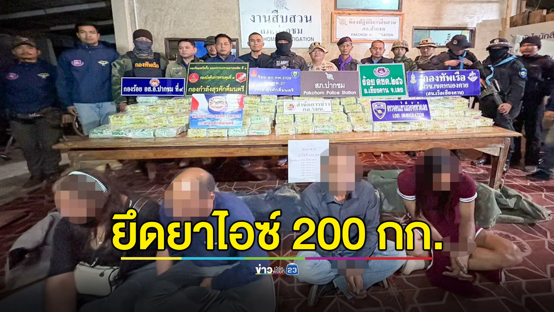 แม่ทัพภาค 2 แถลงจับ 4 ผตห. พร้อมยาไอซ์ 200 กก.