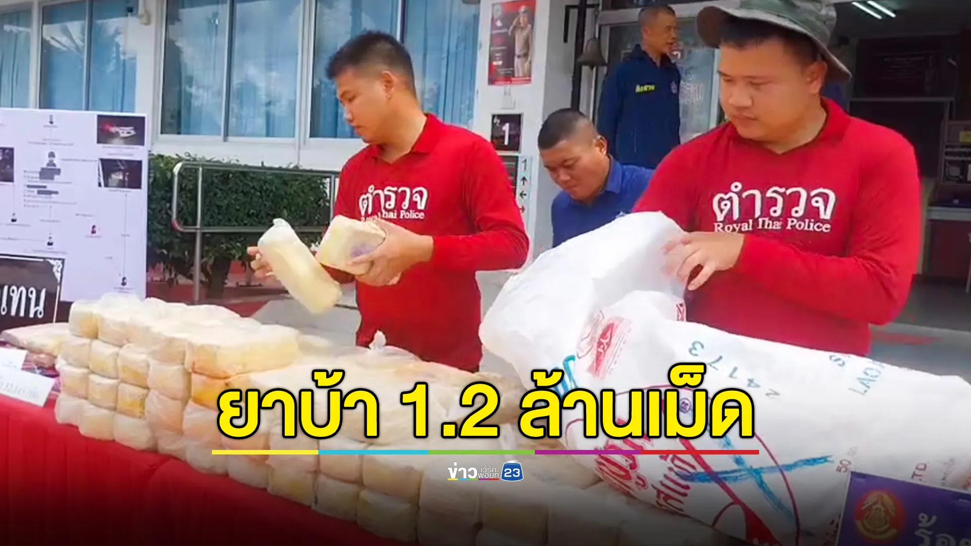 "6 หนุ่ม" เช่ารถเตรียมลำเลียงยาบ้า 1.2 ล้านเม็ด เช็ก GPS อยู่ในรีสอร์ท รวบตัวได้หนึ่ง เพิ่งพ้นโทษมาเดือนเดียว