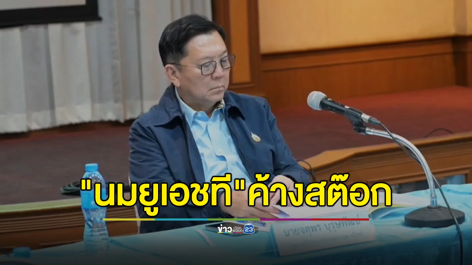 "จตุพร"รมว.พาณิชย์ ลุยแก้"นมยูเอชที"ค้างสต๊อก 10 ล้านกล่อง