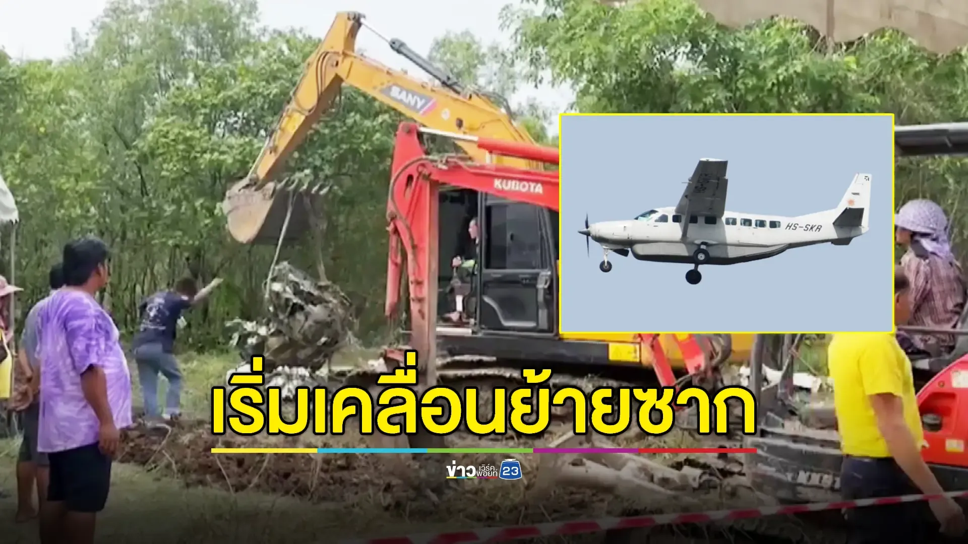 ยุติการค้นหาเครื่องบินเล็กโหม่งพื้น เสียชีวิต 9 ราย 