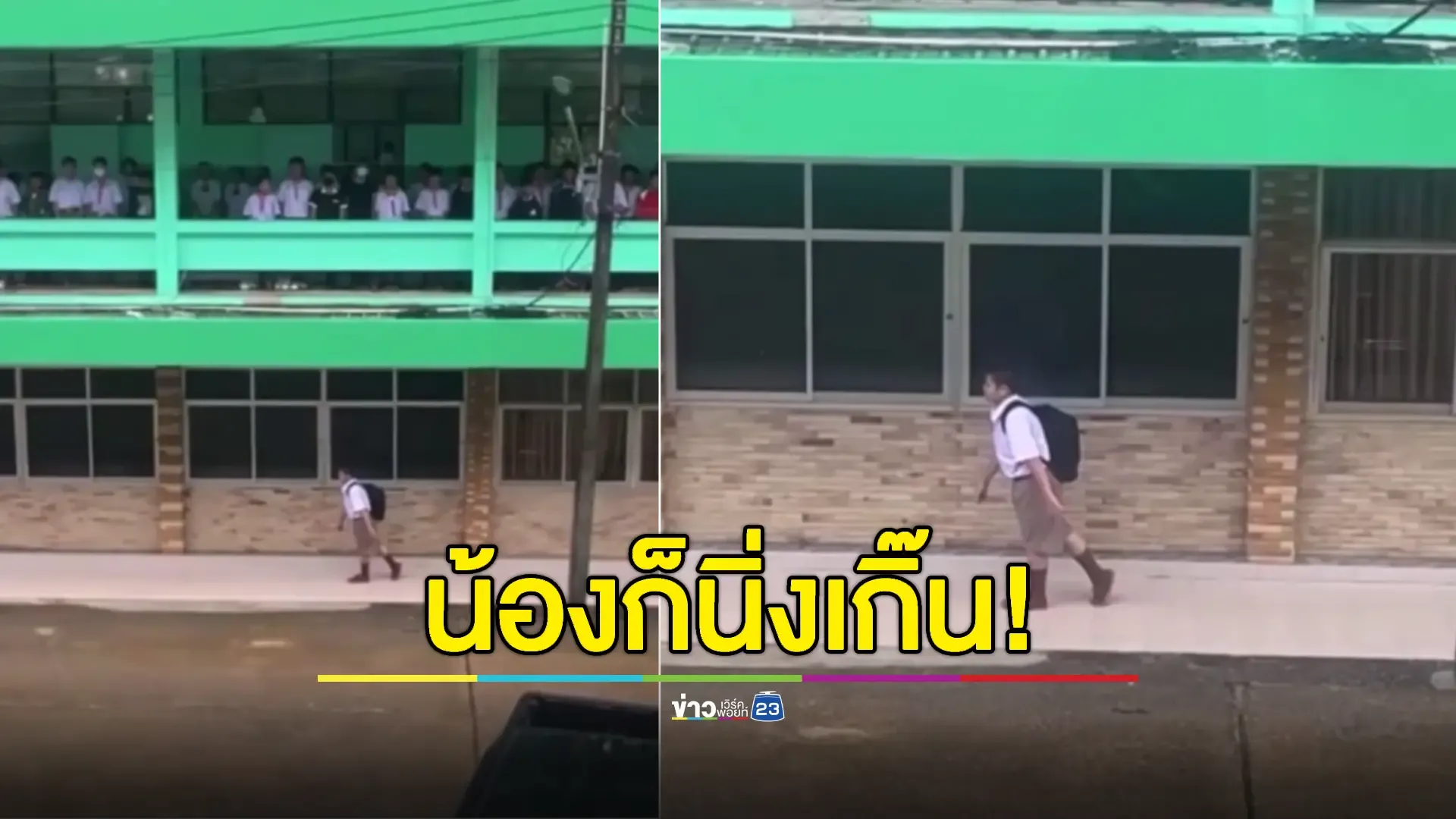 ทุกอย่างหยุดที่ 8 โมงเช้า! เด็ก ม.1 หยุดนิ่งเคารพธงชาติเป๊ะๆ  