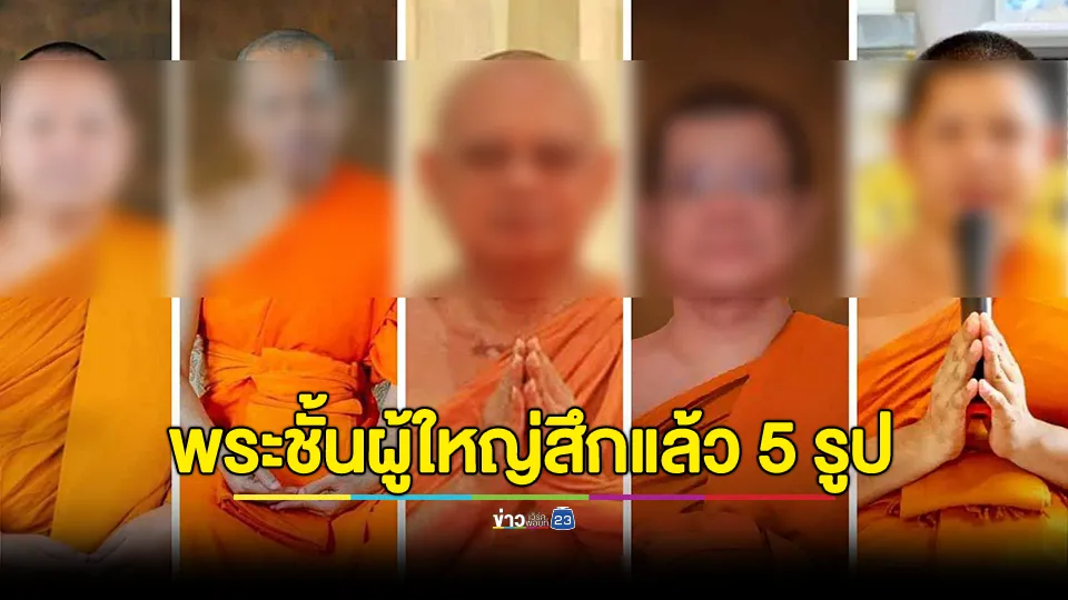 เพจดัง สรุปไทม์ไลน์  “พระชั้นผู้ใหญ่สึกแล้ว 5 รูป” ปมคดีฉาวสีกา ก.