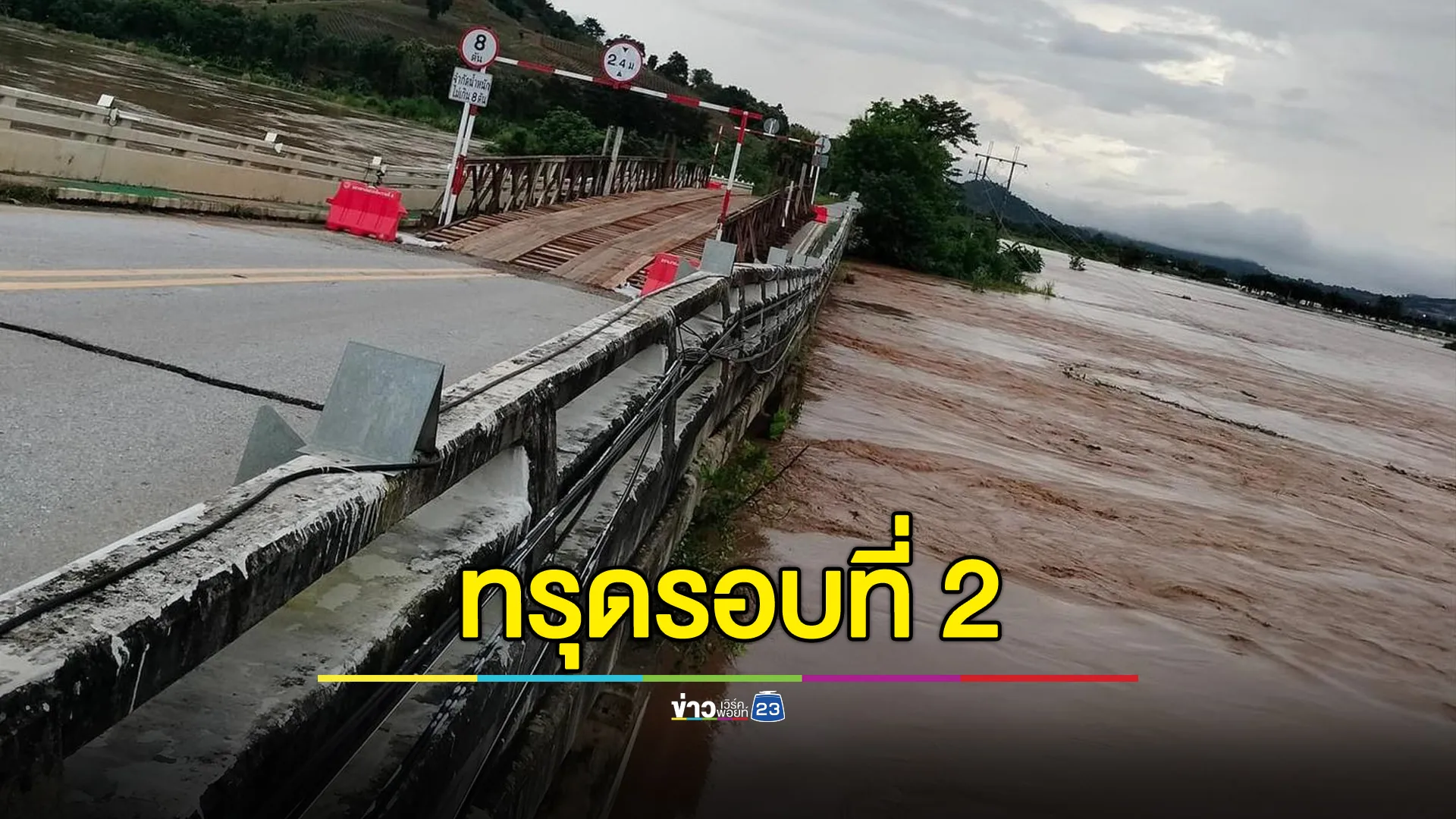 สะพานข้ามแม่น้ำกกทรุดเป็นรอบที่ 2 ห้ามรถผ่านทุกชนิด