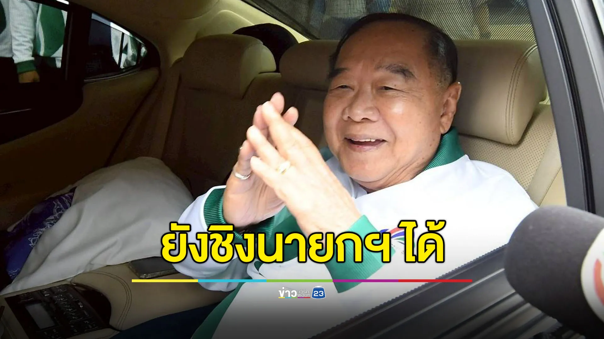 “บิ๊กป้อม” พร้อมเป็นทางเลือก ยันเสนอชื่อเป็นนายกฯ ได้