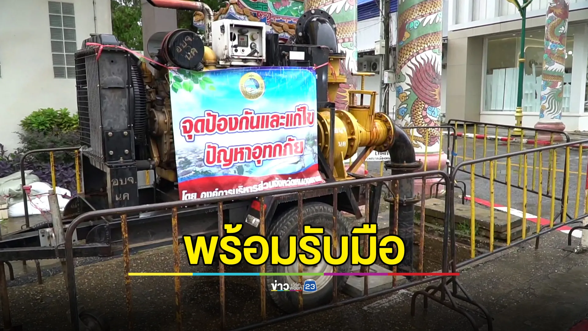 เฝ้าระวังพายุวิภา ใจกลางเมืองหนองคาย เร่งตั้งกระสอบทราย-ก่ออิฐกั้นน้ำ